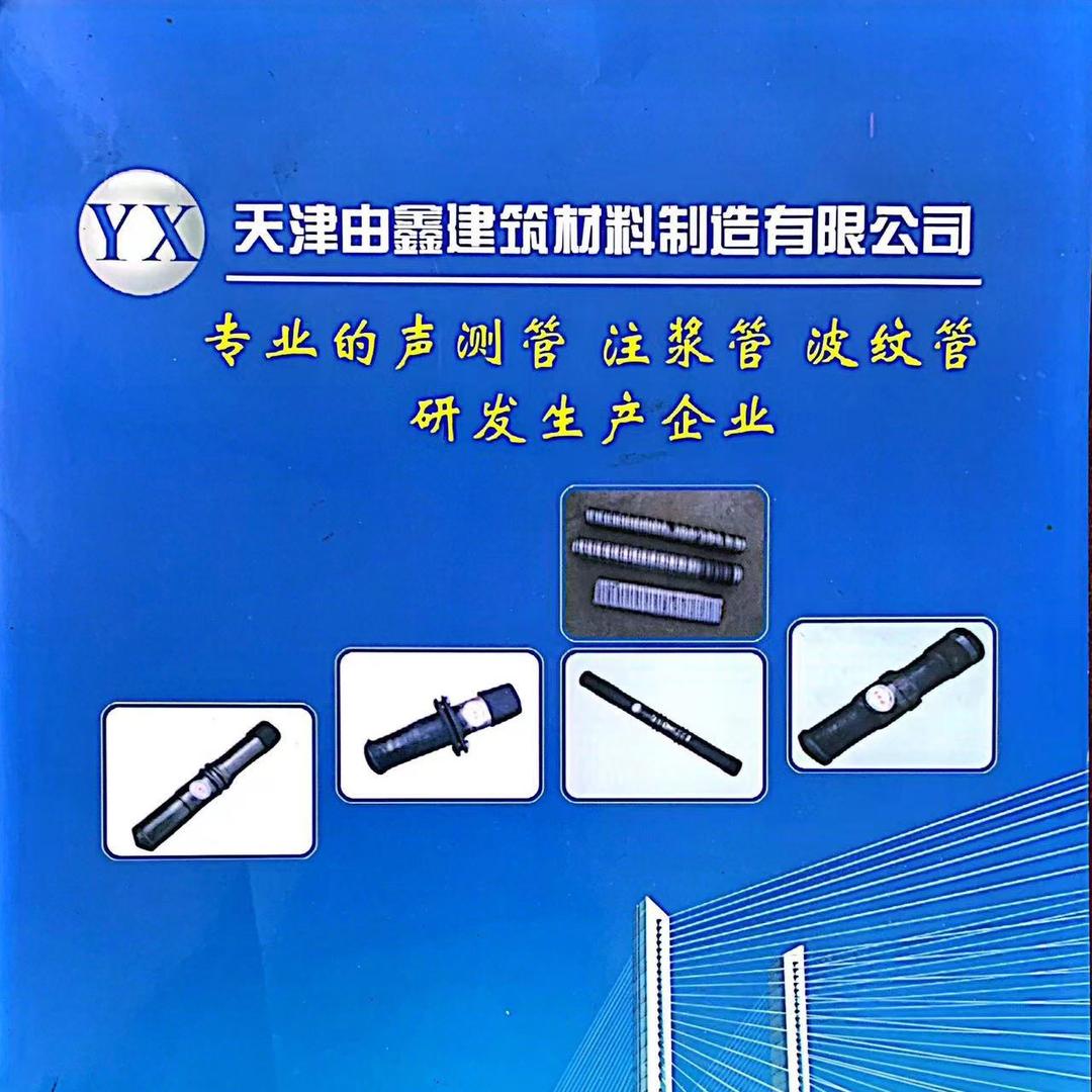 天津由鑫建筑材料制造有限公司声测管注浆管