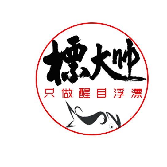 临湘标帅钓具有限责任公司