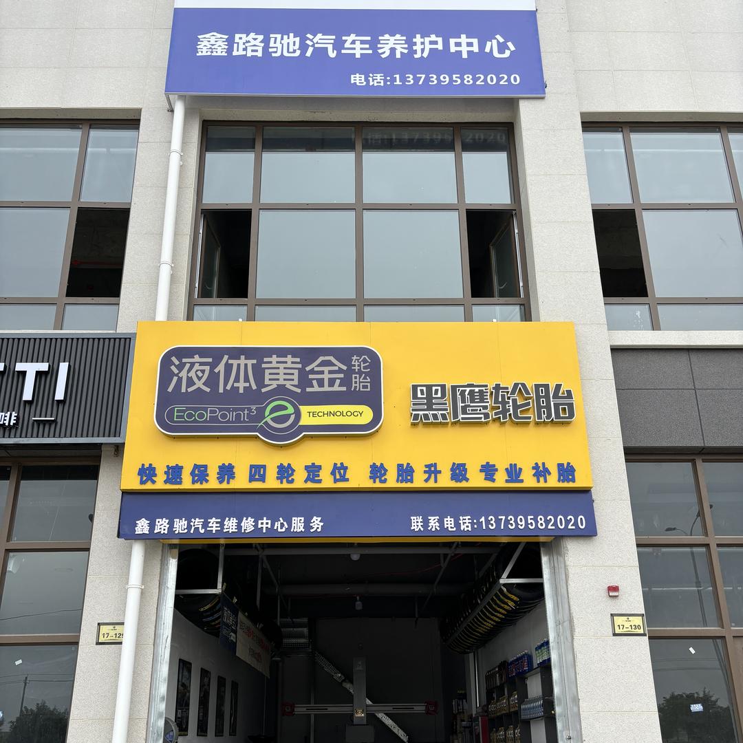 海原老城区鑫路驰汽车维修服务中心