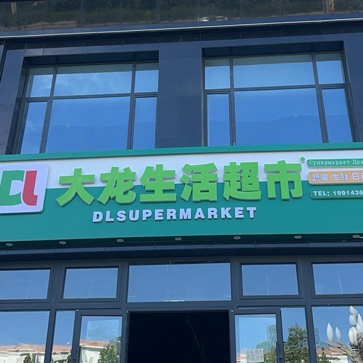 大龙生活超市 🌾
