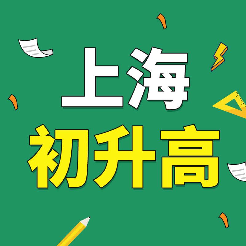 上海初升高