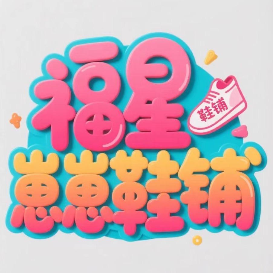 福星崽崽鞋铺
