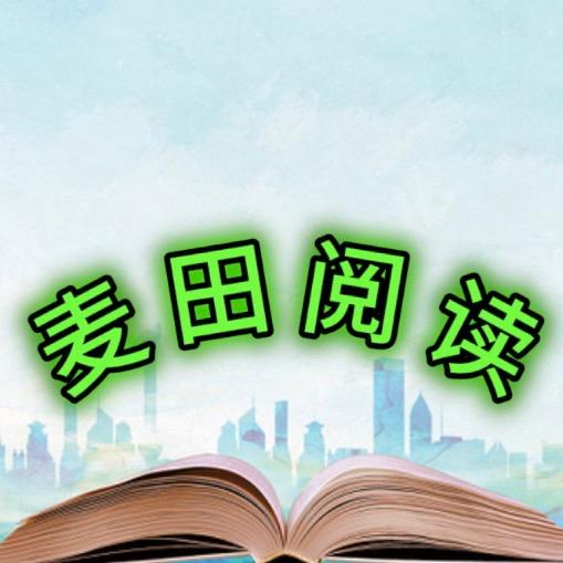 麦田阅读
