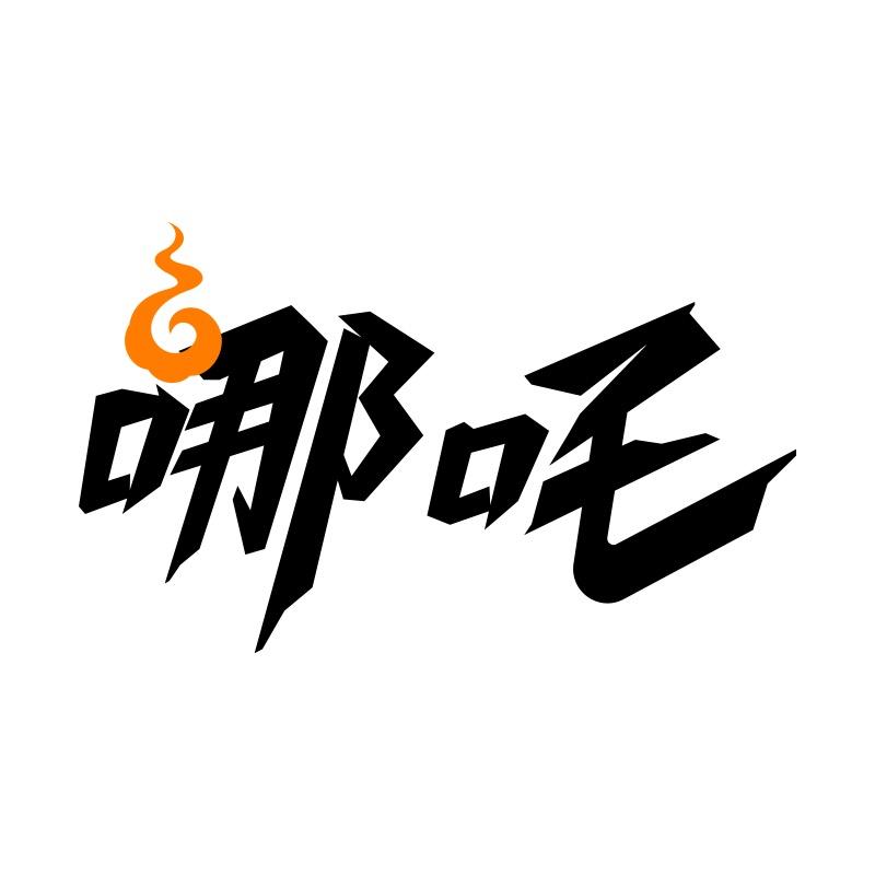 哪吒无锡吉小满互联网科技有限公司饮品专卖店