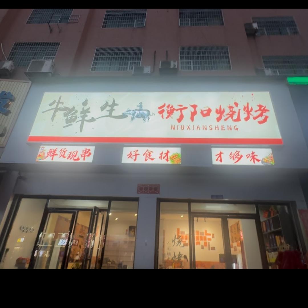 牛鲜生衡阳烧烤店（伍市店）