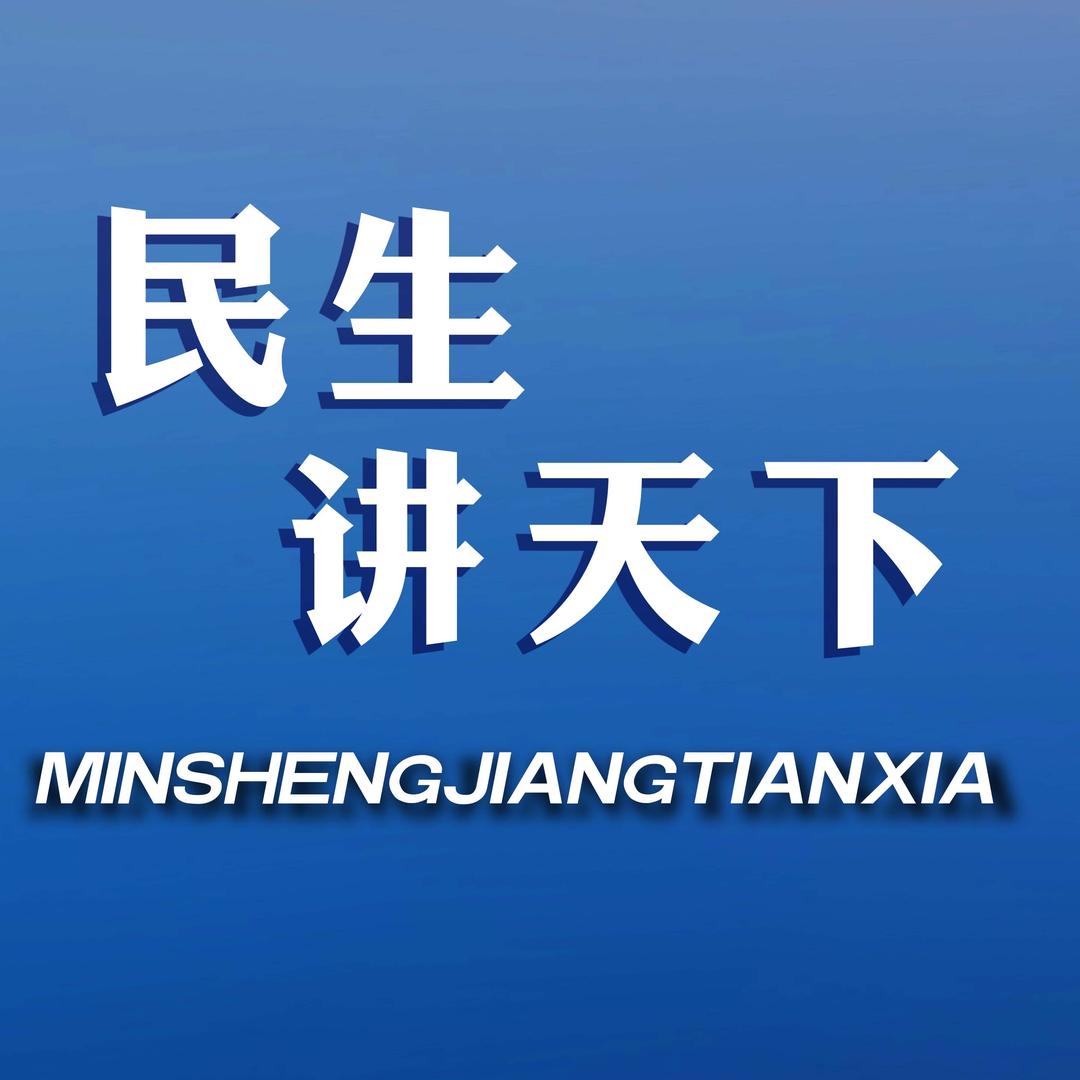 民生讲天下