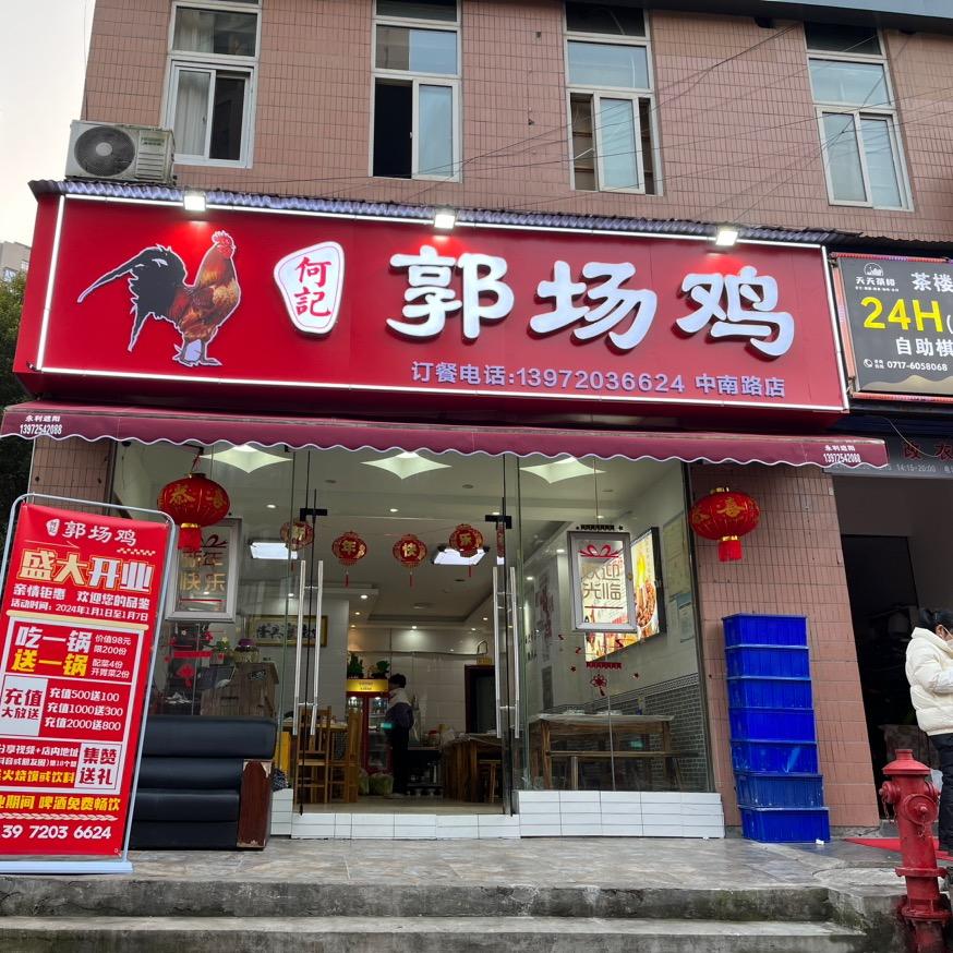 何记郭场鸡旭东馨苑店