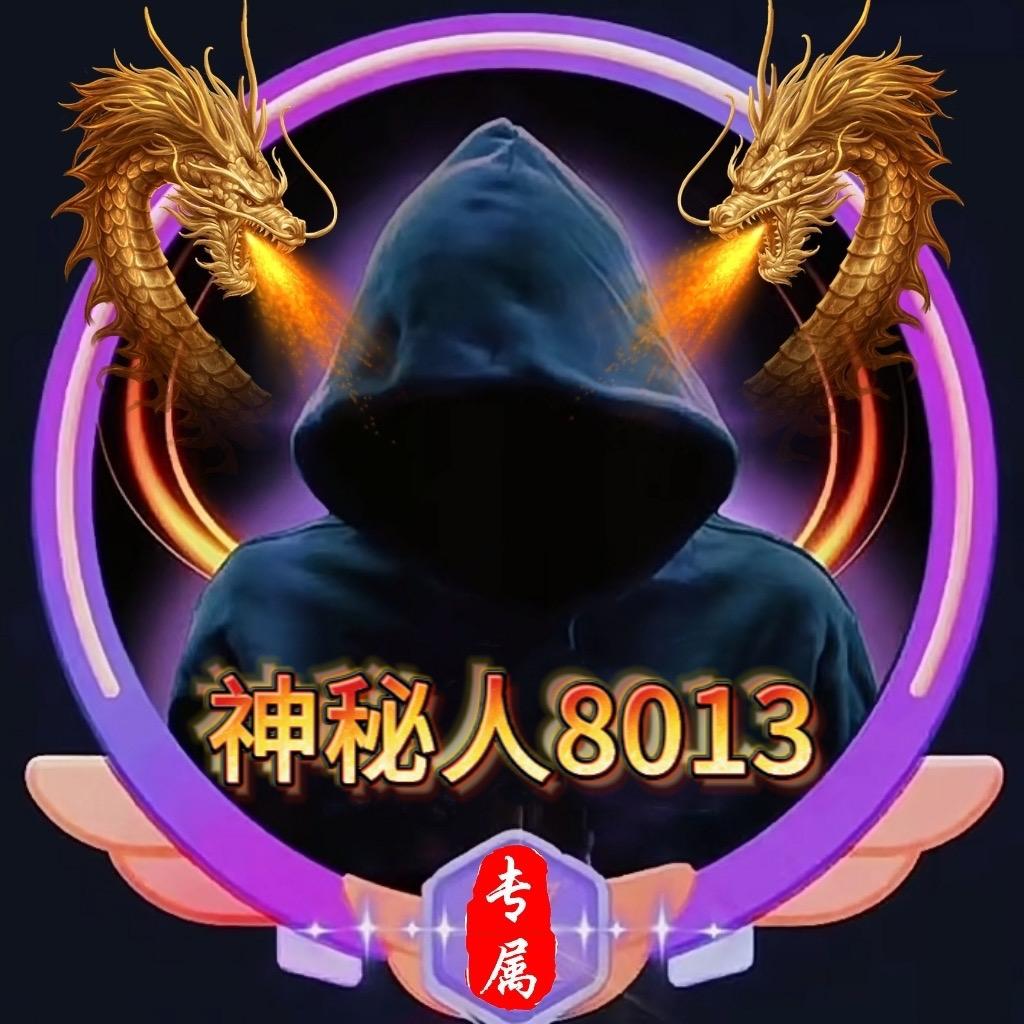 神秘人8013