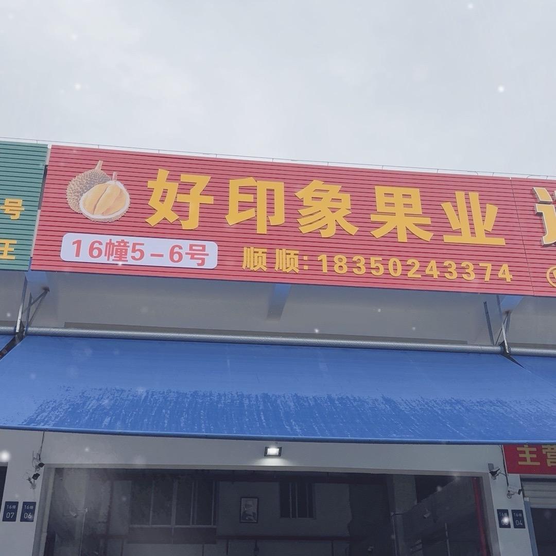 榴莲批发（好印象果业-顺顺 ）
