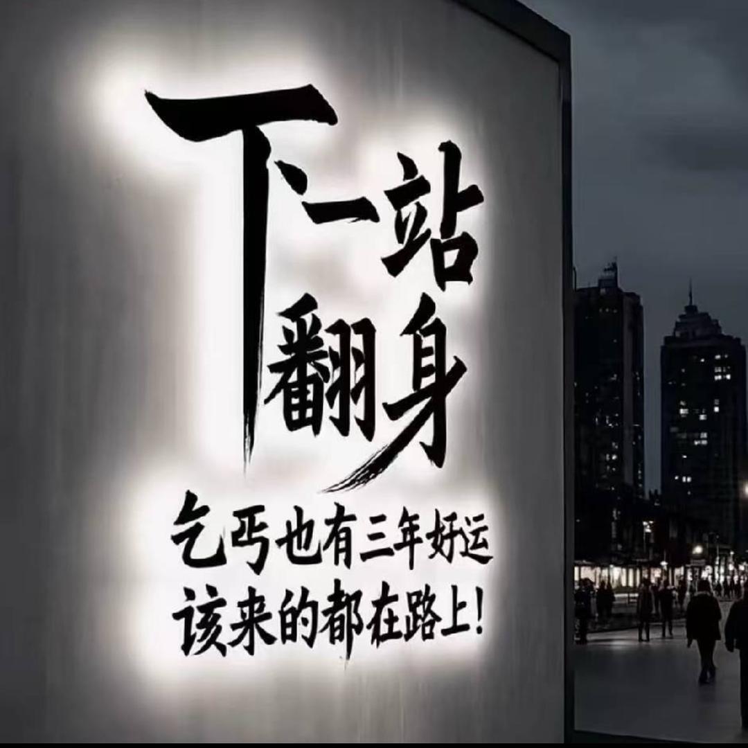 ᵎ(•̀㉨•́)و ̑̑ 奋斗吧大叔