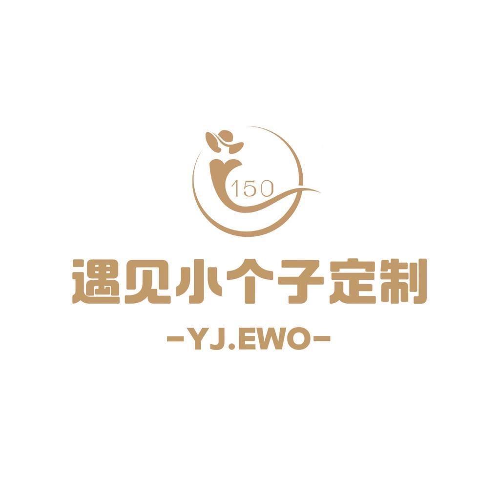 YJEWO遇见小个子定制