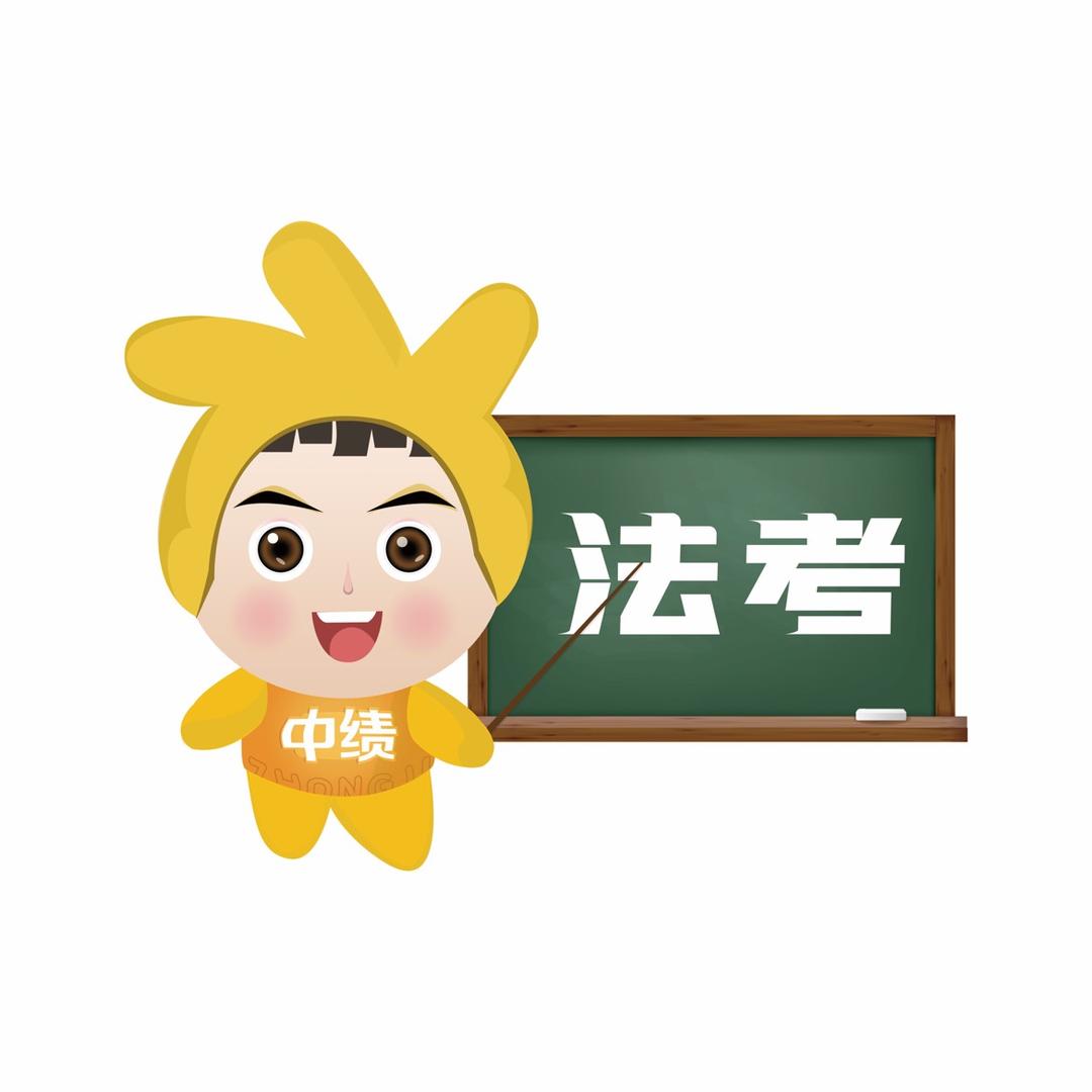 小绩带你过法考