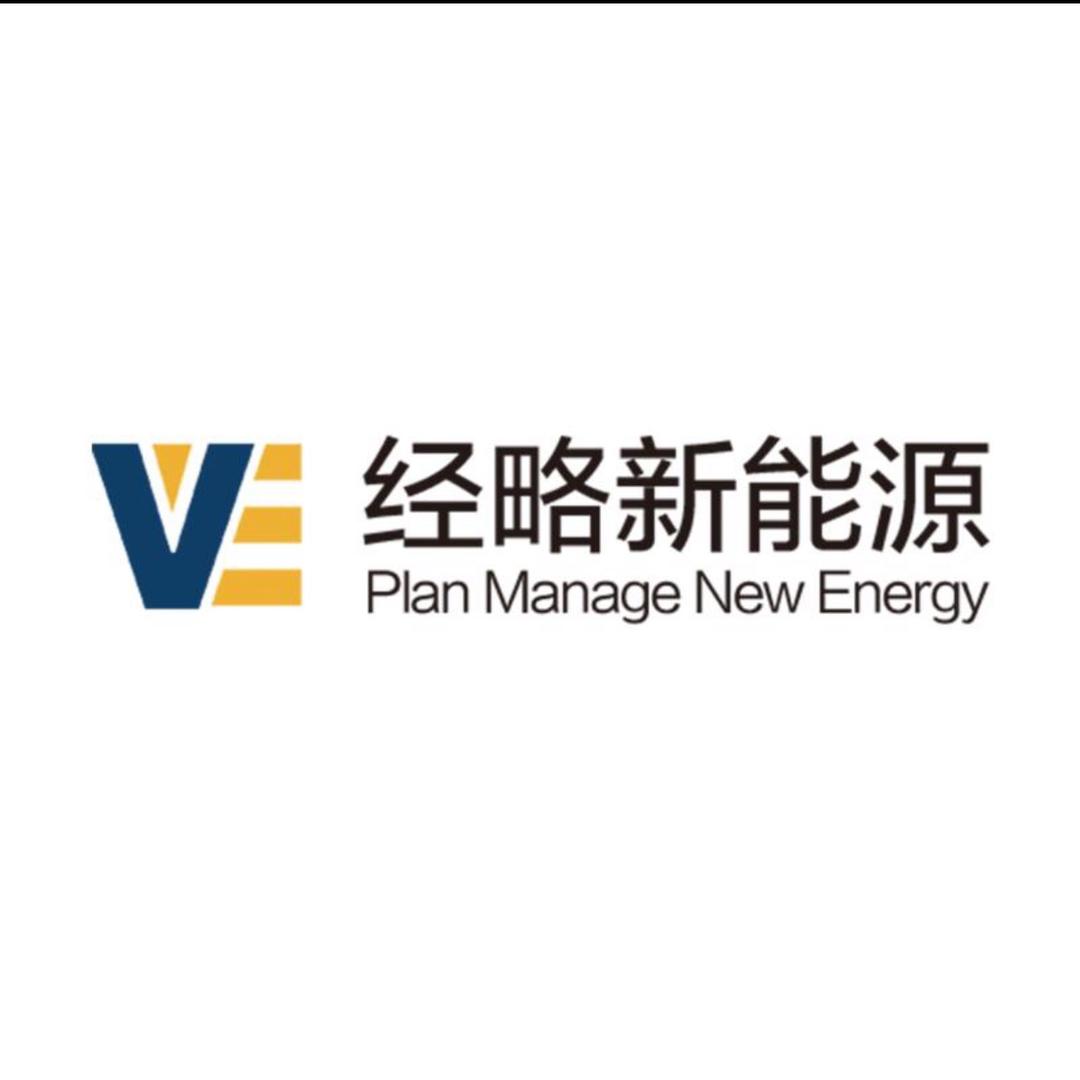 经略新能源