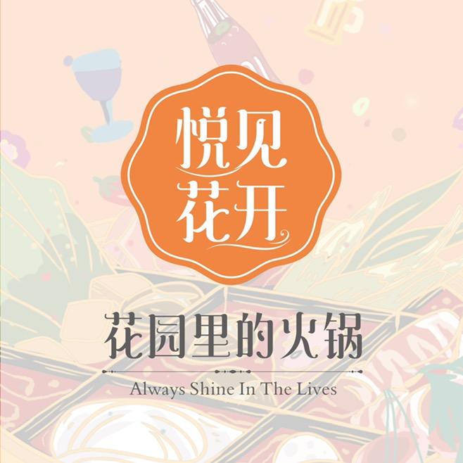 悦见花开·花园里的火锅·下午茶