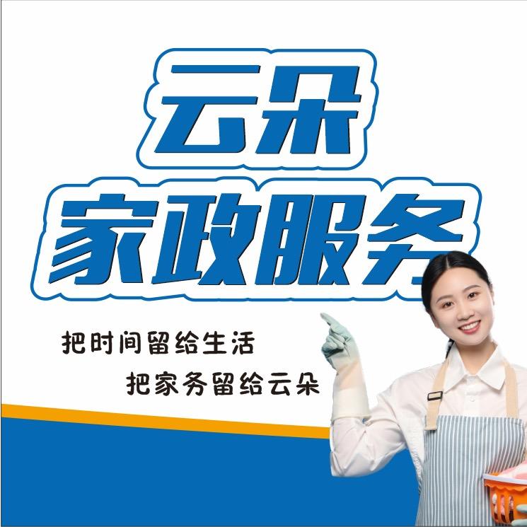 汝州云朵家政保洁