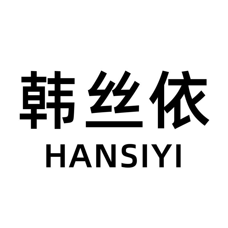 韩丝依丽纯乔女装专卖店