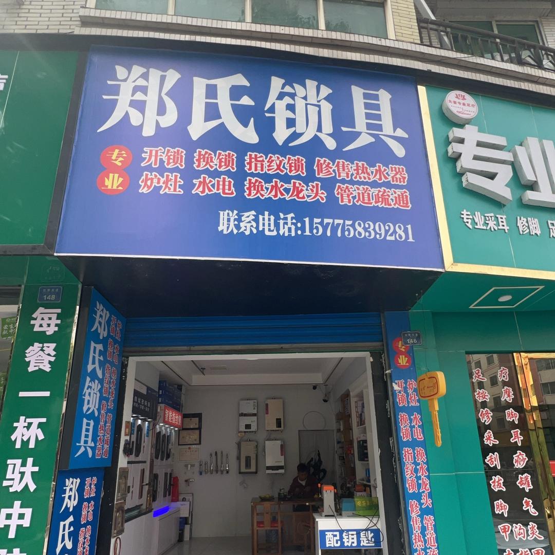 蓬安郑锁锁
