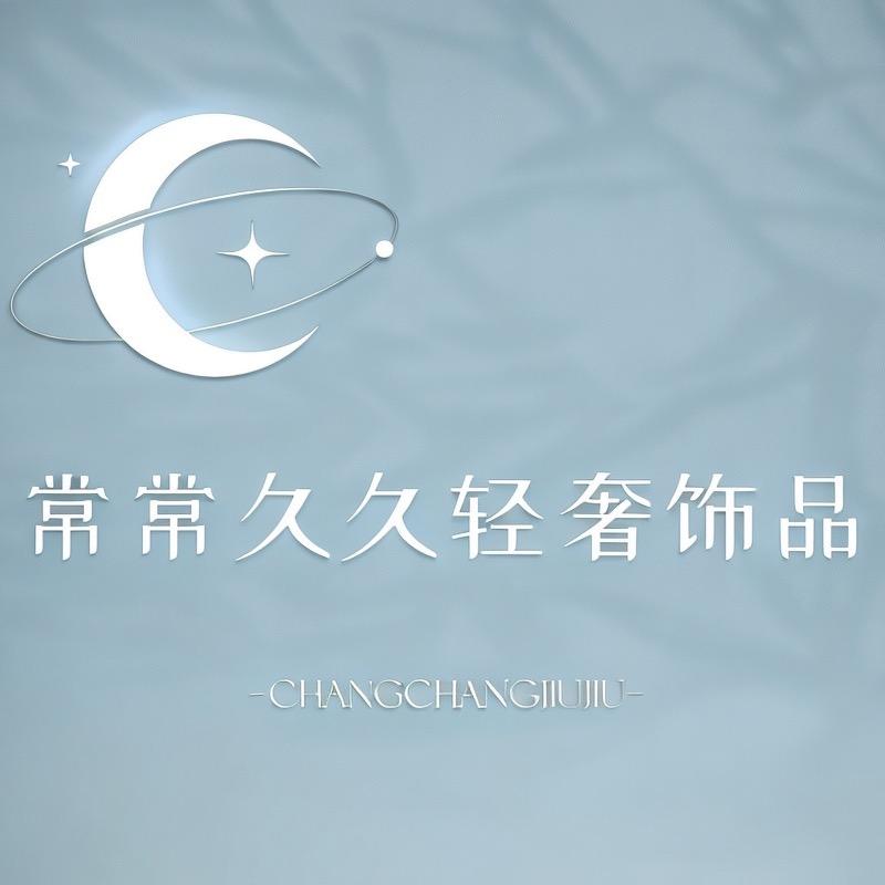 常常久久轻奢饰品