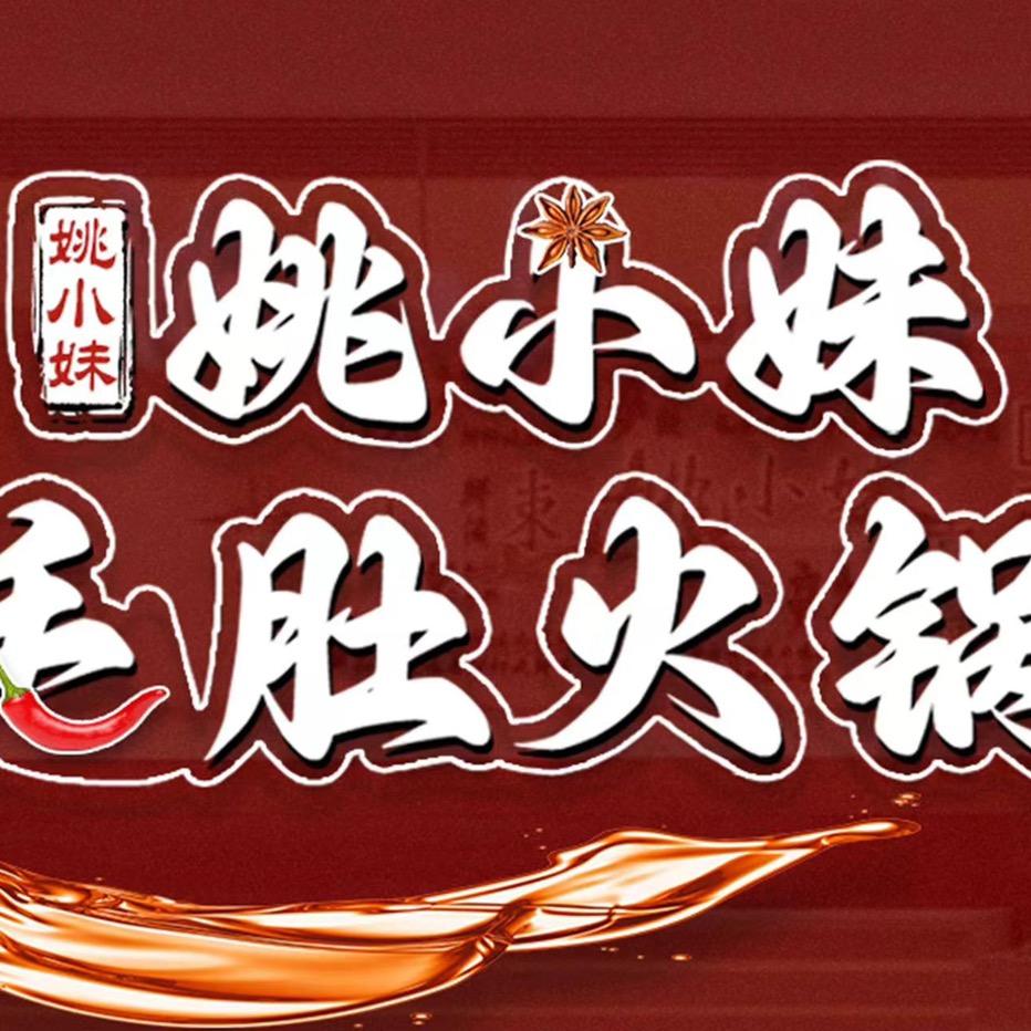 绿园区姚小妹毛肚火锅店