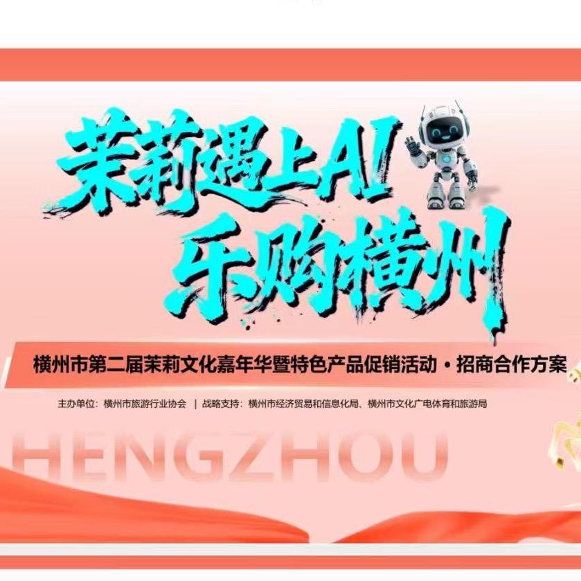 横州嘉年华火热招商中