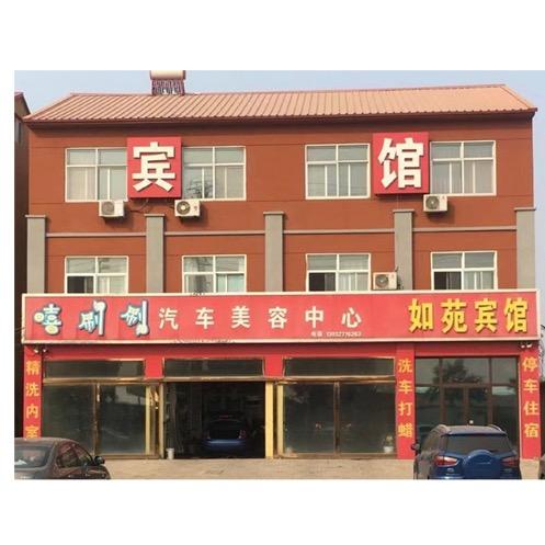 海兴县如苑宾馆