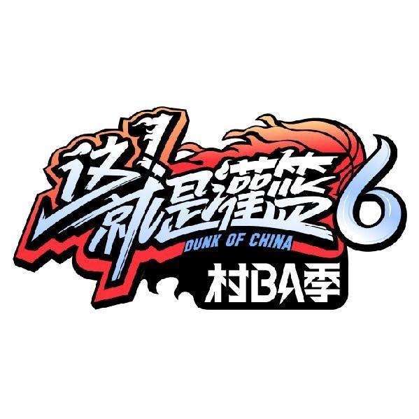 优酷综艺这就是灌篮