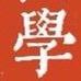 云迪