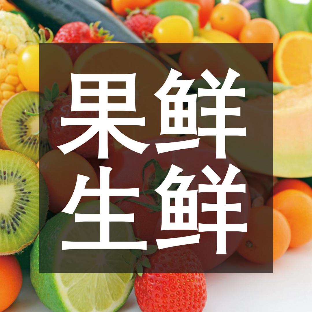 果鲜生鲜