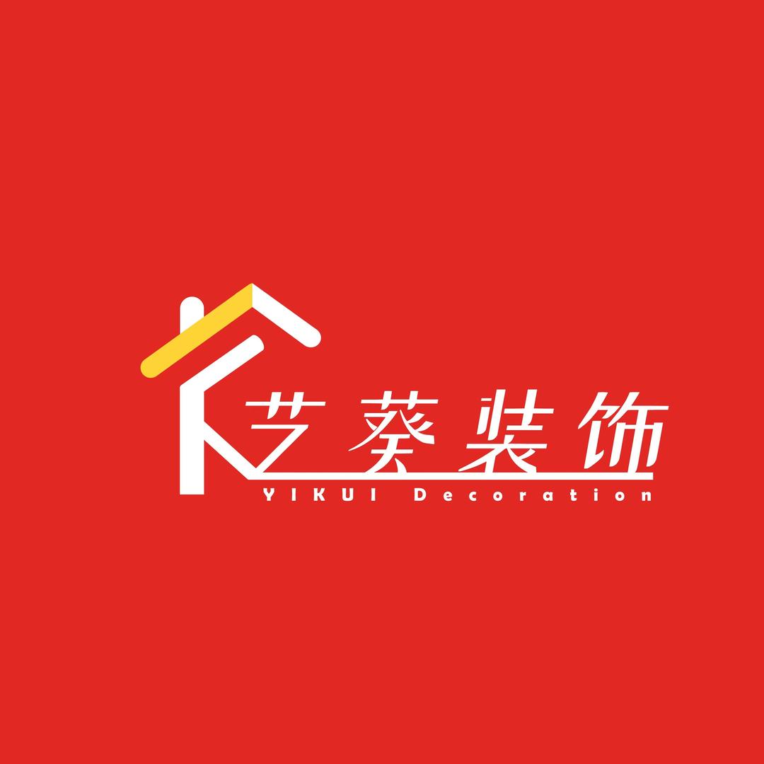 艺葵装饰工程有限公司