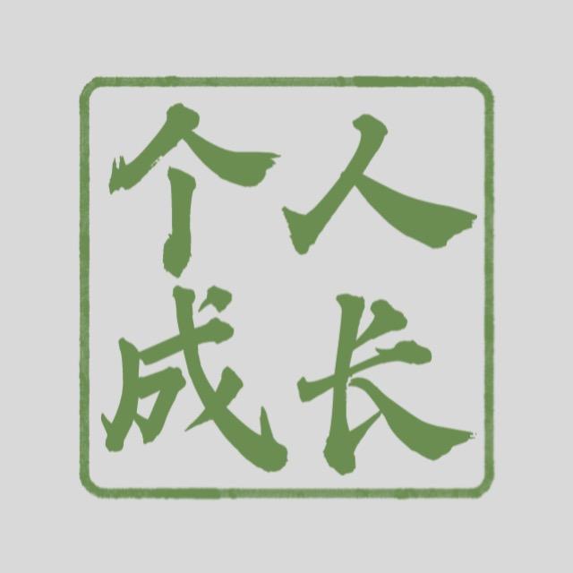 个人成长/自媒体