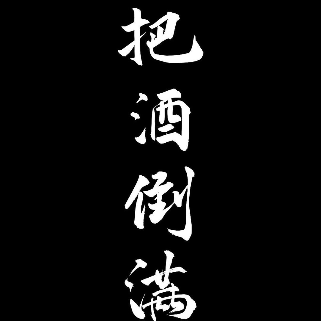 旺到飞起