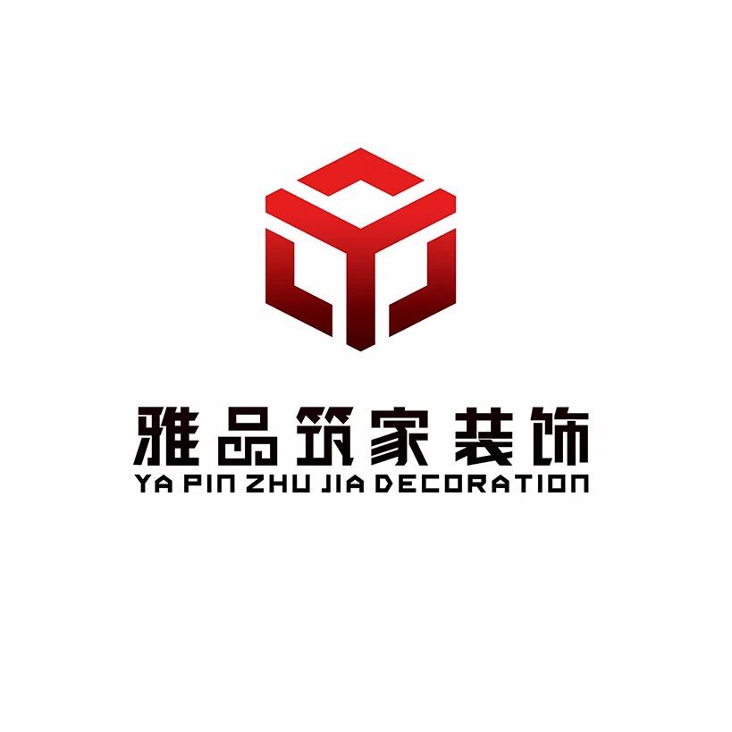 安康雅品筑家装饰