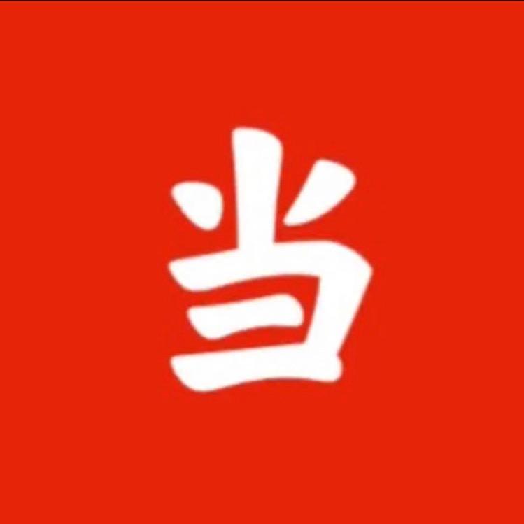 当一珠宝