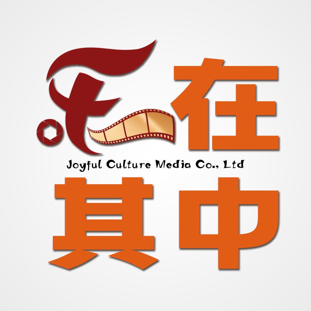 乐在其中文化传媒