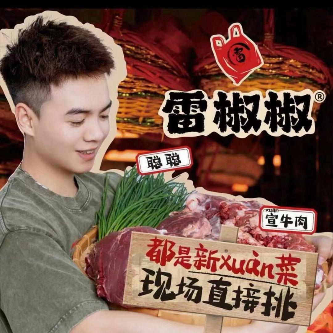 雷椒椒菜市火锅(曹县店)专用号