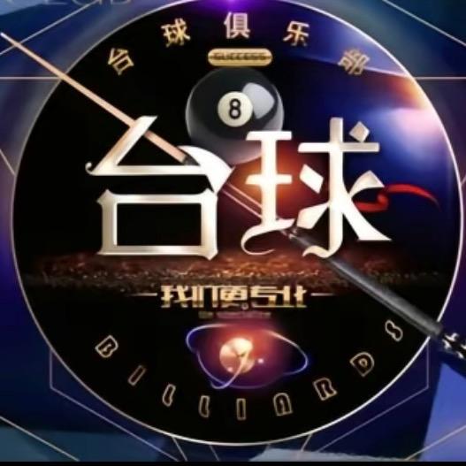 缑氏镇梦之队台球🎱俱乐部