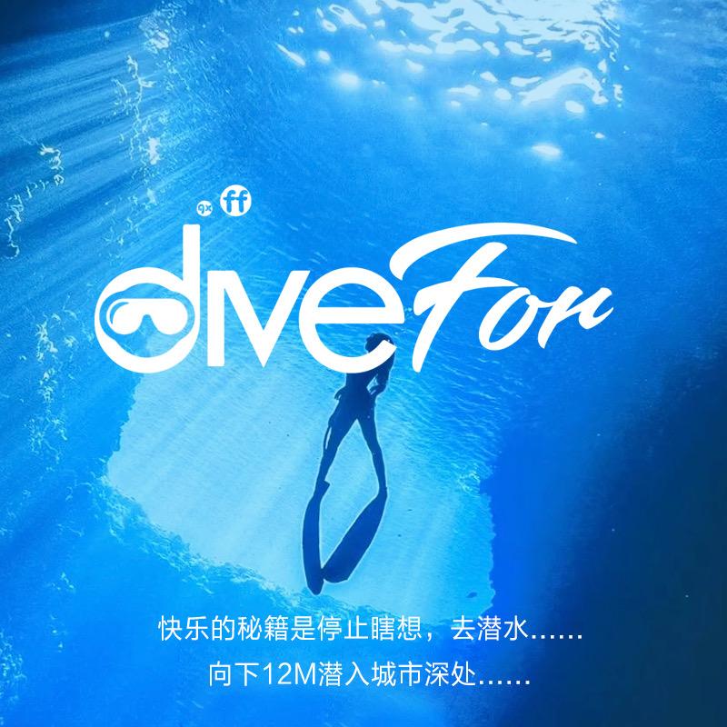 dive for潜水馆