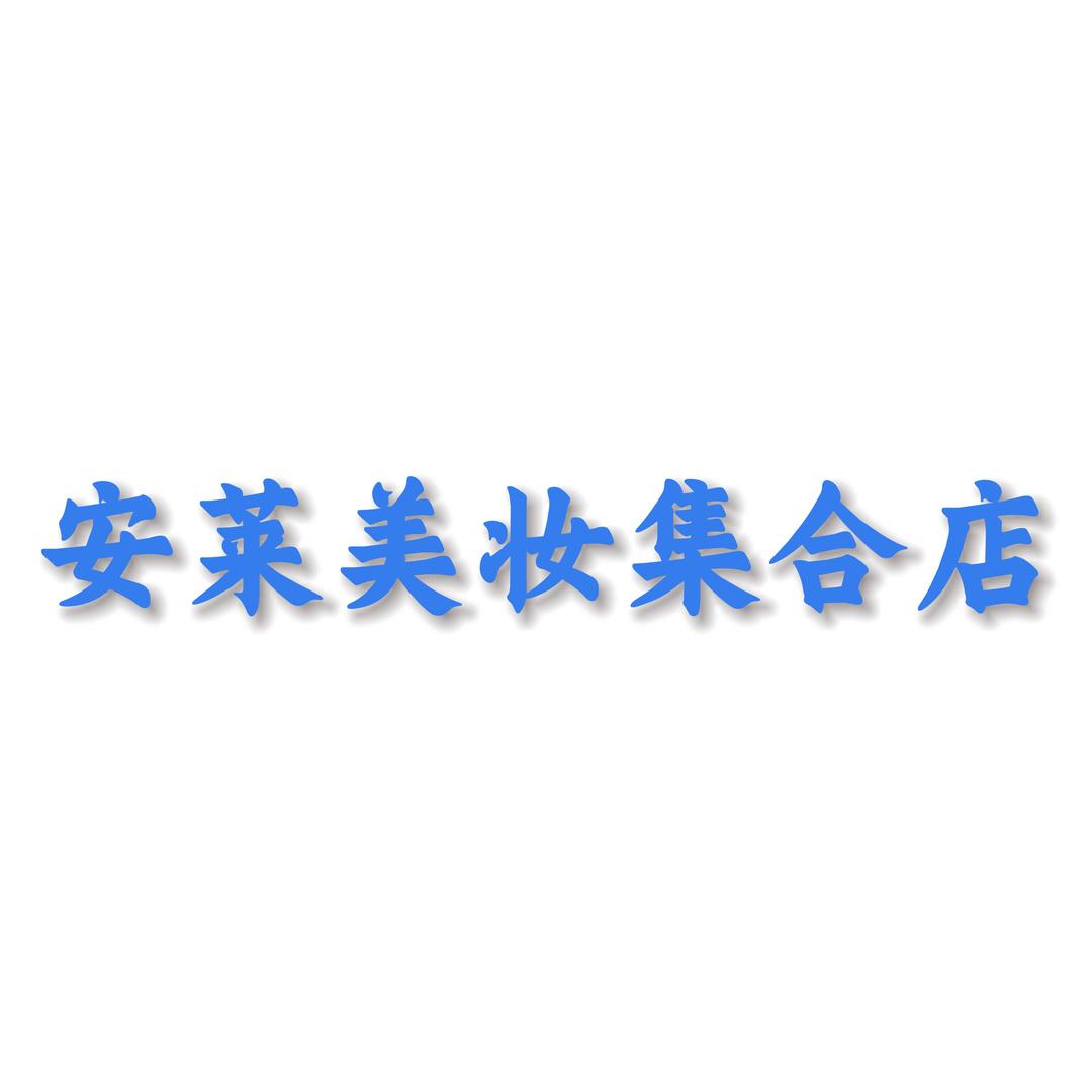安莱美妆集合店