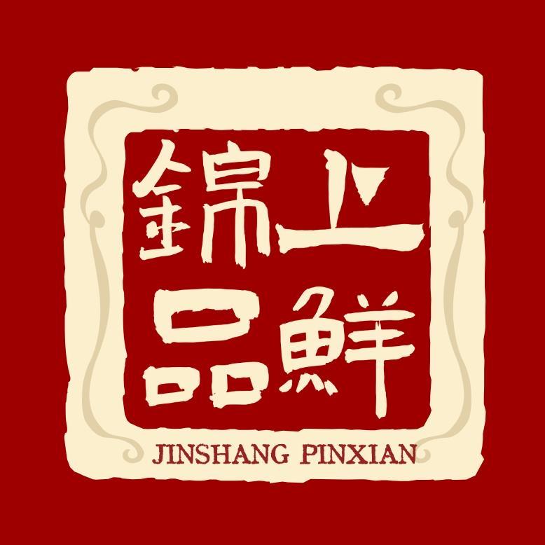 锦上品鲜冷藏食品专营店