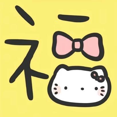好运眷顾我！🐈