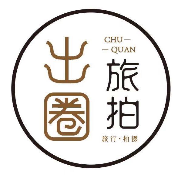 出圈旅拍（东西巷店）