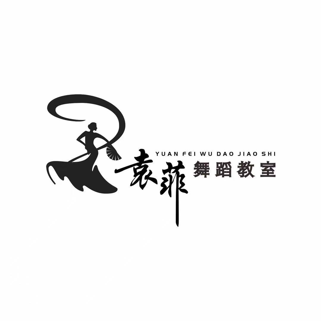 袁菲舞蹈教室