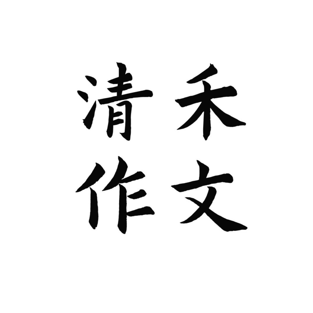 清禾作文