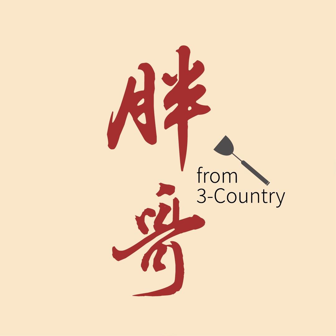 胖哥教做菜