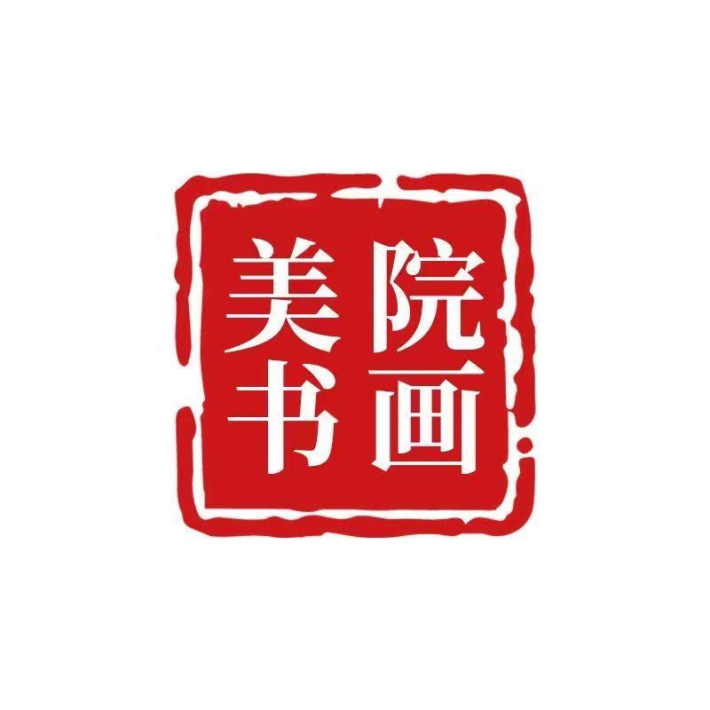 美院书画
