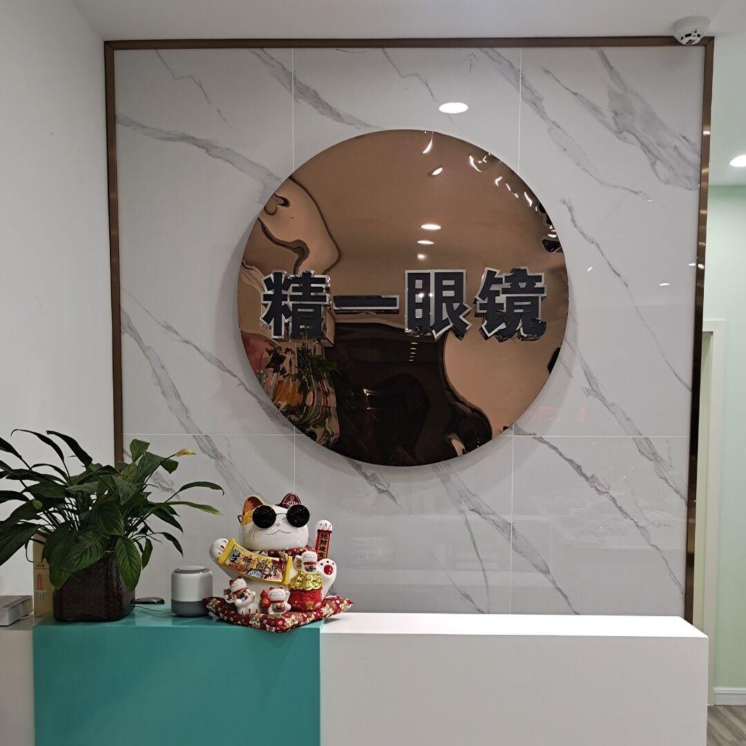 精一眼镜😎
