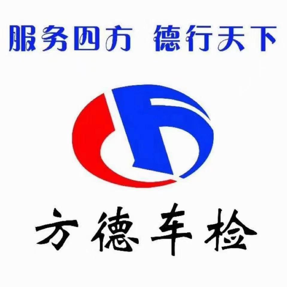 安徽方德机动车检测中心