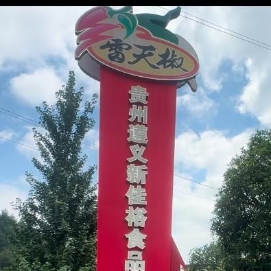 贵州遵义新佳裕食品(雷天椒)