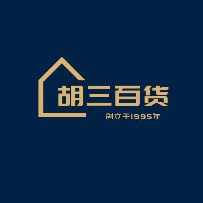 汝州胡三百货（实体店扶持赋能）