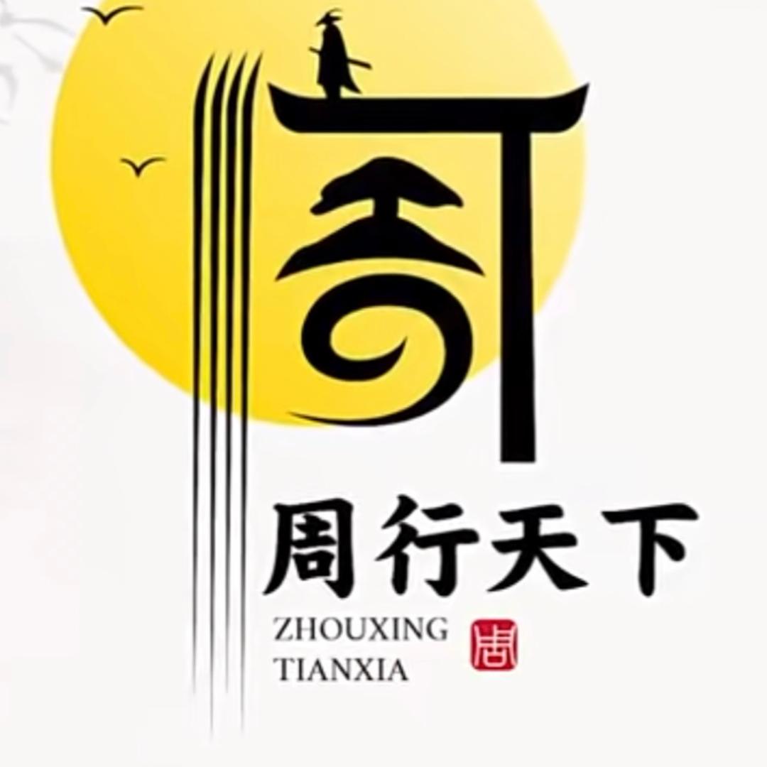 周行天下！